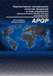 APQP. Перспективное планирование качества продукции и план управления. Ссылочное руководство