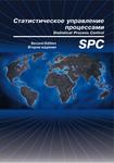 SPC. Статистическое управление процессами. Ссылочное руководство