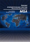MSA. Анализ измерительных систем. Ссылочное руководство